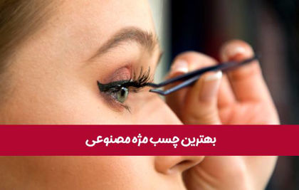 بهترین چسب مژه مصنوعی